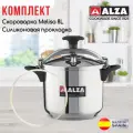 Набор Скороварка Alza MELISA 8 литров Испания + Силиконовая прокладка, нержавеющая сталь, для всех типов плит