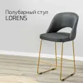Стул полубарный, барный стул со спинкой для кухни Lars Темно-серый Линк Золотой