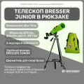 Телескоп астрономический BRESSER JUNIOR 70/400 в зеленом рюкзаке (8850610B4K000) детский, на штативе