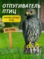 Отпугиватель птиц Ястреб