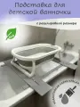 Подставка под детскую ванночку для купания новорожденных, 80см