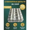 Сувенирные деньги в упаковке номинал СССР 25 рублей , 100 пачек