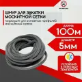 Шнур уплотнительный для москитной сетки 100м