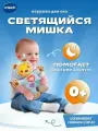 Детская интерактивная игрушка Светящийся мишка для сна, 80-502126