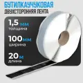 Герметизирующая лента бутилкаучуковая самоклеящаяся Руфизол. 1,5x100 мм (20 метров) для герметизации ванной, кровли, труб, фар, окон