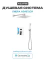 Душевая система Aquatek Либра AQ1672CR Хром латунь встраиваемый без излива со смесителем