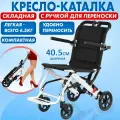 Кресло-каталка для инвалидов и пожилых складная, с ручкой для переноски Retorsa mobile, ширина сиденья 40.5см