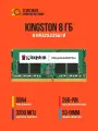Модуль памяти Kingston DDR4 SO-DIMM 8Gb 3200МГц CL22 (KVR32S22S6/8)