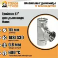 Тройник 87* ТРМ(М)-Р 430-0.8 D115