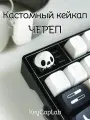 Кейкап для механической клавиатуры кастомный Череп