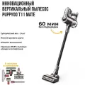 Пылесос вертикальный Puppyoo T11 Mate серый 125 Вт
