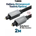 Кабель TUBON Оптический Toslink - Toslink Optical SPDIF T009 2м