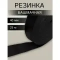 Резинка башмачная тканая 4 см*25 м, 32,8 г/м, эластичность 140%, черная, Айрис
