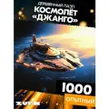 Пазл Космолёт Джанго 1000 деталей Опытный
