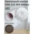 Приточный клапан КИВ-125 ЭРА 600 мм с коричневой решеткой