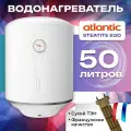 Водонагреватель накопительный с уникальным сухим тэном ATLANTIC EGO STEATITE 50, электрический, 50 литров