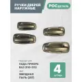 Евроручки дверей наружные Лада Приора; Ваз 2110-12; 2170-72 цвет Звездная пыль (257)