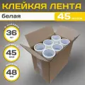 Клейкая лента(скотч белый), полипропилен, белая, 48х45мкм, 36 штук