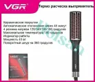 Термо расческа, Выпрямитель для волос, Термощетка VGR V-0590