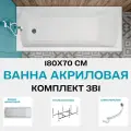 Ванна акриловая 180х70 см 1MARKA MODERN комплект 3в1: Прямоугольная ванна, усиленный каркас, слив-перелив 01мод1870кс2+