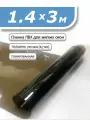 Пленка ПВХ 1,4 х 3м тонированная. Толщина 0,7 мм. Гибкое стекло, мягкое окно