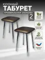 Табурет кухонный, хромированные ножки (высота 48 см.), комплект 2 штуки.