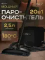 Мощный пароочиститель INLY для уборки дома 14 насадок 2600 Вт сухой и влажный режим подача пара 55 гр/мин