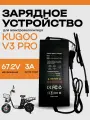 Зарядное устройство 67.2V 3A для электровелосипеда Kugoo V3 PRO
