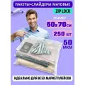 Пакеты слайдеры матовые с Zip lock бегунком 50х70 см. для хранения вещей, 50 мкм. Комплект 250 штук.