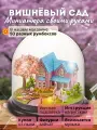 Подарочный Интерьерный конструктор (Румбокс) Yarvita миниатюра под куполом Вишнёвый Сад DIY House