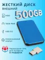 Внешний жесткий диск HDD 500Gb USB 3.0 с OTG голубой алюминиевый