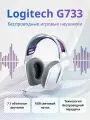 Беспроводные наушники Logitech G G733 LightSpeed, с микрофоном, white