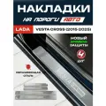 Защитные накладки на пороги Лада (ВАЗ) Веста Кросс / LADA Vesta Cross Седан/Универсал (2015-2025) с надписью Vesta Cross из нержавеющей стали