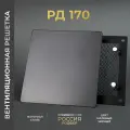 Вентиляционная решетка на магнитах РД170 Черная/ от производителя/ Россия