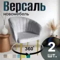 Стулья для кухни поворотные мягкие комплект 2 шт новомебель Версаль велюр серый 360