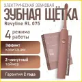 Электрическая зубная щетка Revyline RL 075 Mocha Mousse звуковая, коричневая, взрослая, с футляром, с насадками