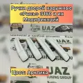 Ручки дверей для УАЗ 3163 Патриот, 2363 Пикап наружные арктика(белый) (комплект 4 шт.) Рысь