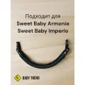 Бампер, ограничитель, поручень для коляски Sweet Baby Armonia, Imperio.