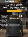 Сумка для инструментов KNB Toughbuilt TB-CT-03, полиэстер, 20кг, черная/желтая