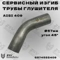 Гиб 57 трубы 45 градусов L-200