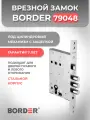 Замок врезной цилиндровый с защелкой BORDER 79048 ЗВ4-Г для левого и правого открывания