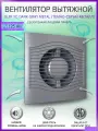 Вентилятор вытяжной Diciti SLIM 5C Dark Gray metal, D 125 мм, с обратным клапаном