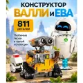 Конструктор робот Валли и Ева