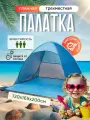 Летняя пляжная палатка тент от солнца 3-х местная автоматическая 200х165х130 см