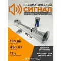Сигнал звуковой воздушный, однорожковый, хромированный 12V, 150 dB