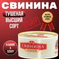 Свинина тушеная Премиум Высший сорт. Сохраним Традиции ГОСТ 325гр. 6 шт.