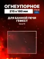 Огнеупорное жаропрочное стекло для банной печи Гефест Гроза 18, 215х180 мм
