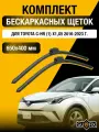 Щетки стеклоочистителя для Toyota C-HR (1) X1, X5 / 2016-2023 / Комплект бескаркасных дворников 65 40 см Тойота С-ХР