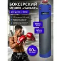 Мешок боксерский SAVAGE, 150 см, D-40 см, 60 кг, на пружинах