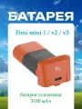 Fimi MINI v2 v3 PLUS 37 минут Батарея повышенной емкости 3100 mAh аккумулятор для дрон